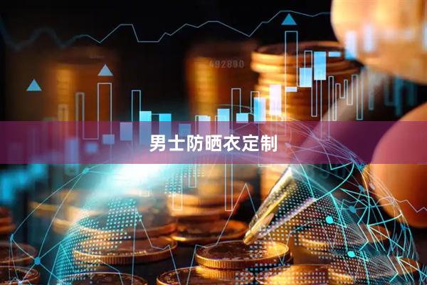 男士防晒衣定制